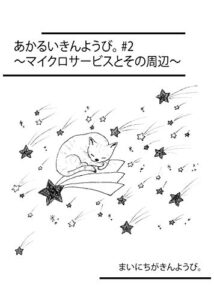 【無料で読める】マイクロサービスとその周辺 あかるいきんようび。