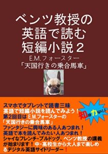 ベンツ教授の英語で読む短編小説２ E.M.フォースター「天国行きの乗合馬車」 (知は力なり！シリーズ)