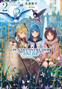 【無料で読める】引っ込み思案な神鳥獣使い2―プラネットイントルーダー・オンライン―【電子書籍限定書き下ろしSS付き】 引っ込み思案な神鳥獣使い―プラネットイントルーダー・オンライン―