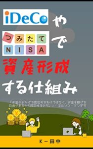【無料で読める】iDeCoや積み立てNISAなどで老後に向けた資産形成する仕組み: 【攻めと守りの資産形成】
