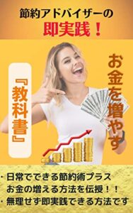 【無料で読める】節約アドバイザーの即実践！ お金を増やす『教科書』