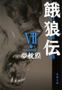 【無料で読める】餓狼伝 ： VII (双葉文庫)