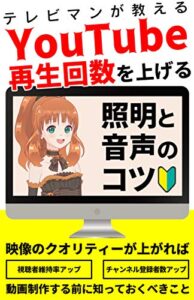 テレビマンが教えるYouTube再生回数を上げる照明と音声のコツ: 動画制作の基本始め方がわからない人や入門にも
