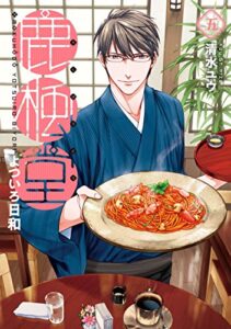 【無料で読める】鹿楓堂よついろ日和5巻: バンチコミックス