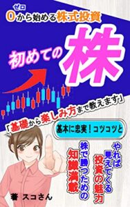 【無料で読める】初めての株「投資の基礎から楽しみ方まで学べる必読書」新人投資家・デビュー前に読む本