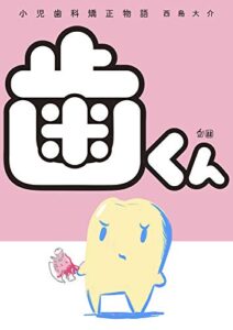 【無料で読める】歯くん 小児歯科矯正物語