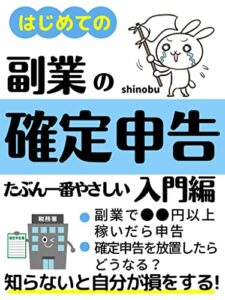 はじめての副業の確定申告たぶん一番やさしい入門編【令和４年】: 知らないと自分が損をする！【サラリーマン】【フリーランス】