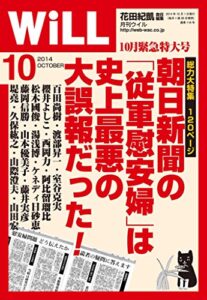 【無料で読める】月刊WiLL (ウィル) 2014年 10月号 [雑誌]