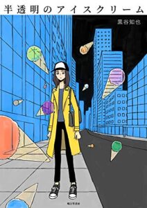 【無料で読める】半透明のアイスクリーム