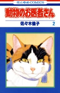 【無料で読める】動物のお医者さん 2 (花とゆめコミックス)
