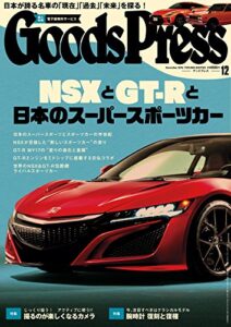GoodsPress (グッズプレス) 2016年 12月号 [雑誌]