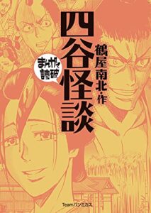 【無料で読める】四谷怪談 (まんがで読破)