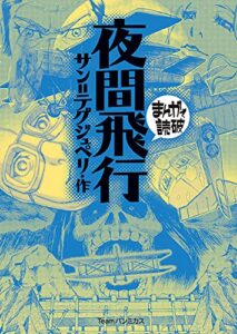 夜間飛行 (まんがで読破)