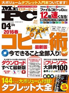 【無料で読める】Mr.PC (ミスターピーシー) 2016年 4月号 [雑誌]