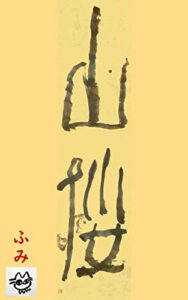 【無料で読める】山桜: エッセイ