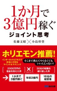【無料で読める】１か月で３億円稼ぐ ジョイント思考(あさ出版電子書籍)