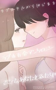 【無料で読める】ラブホ百合アンソロジー「ここで、あなたとふたり」 (百合創作アンソロジー文庫)