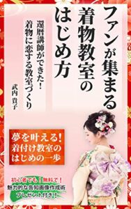 【無料で読める】ファンが集まる着物教室のはじめ方〜還暦講師ができた！着物に恋する教室づくり〜