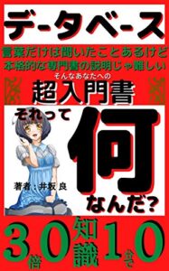 【無料で読める】データベース・それって何なんだ？: 【超入門書】【言葉だけは聞いたことあるけど・本格的な専門書の説明じゃ難しいと感じているあなたへ】