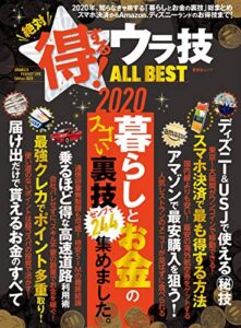【無料で読める】晋遊舎ムック絶対得する！ウラ技 ALL BEST