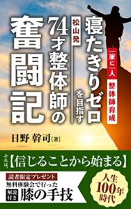 【無料で読める】松山発・寝たきりゼロを目指す７４才整体師の奮闘記