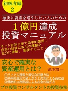 【無料で読める】１億円達成投資マニュアル初心者編２: 投資がはじめての初心者でもよくわかる