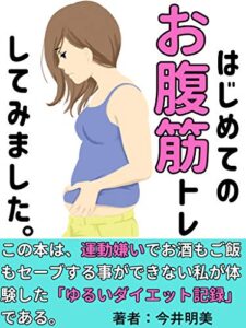 【無料で読める】はじめてのお腹筋トレしてみました。: これは筆者が体験したゆるいダイエット記録である！【ダイエット】【痩せる】【ずぼら】