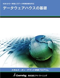 データウェアハウスの基礎: RDBから一歩進んでデータ利用技術を学ぶ スキルズ・オン・デマンド研修プログラム