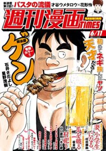 【無料で読める】週刊漫画ＴＩＭＥＳ２０２１年６／１１号 [雑誌] (週刊漫画TIMES)