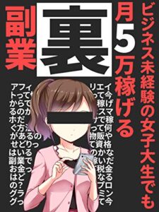 【無料で読める】ビジネス未経験の女子大生でも稼げる【裏】副業