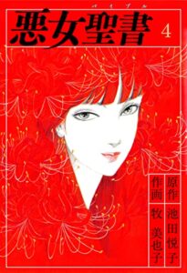 【無料で読める】悪女聖書(4) (ゴマブックス×ナンバーナイン)