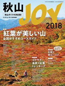 【無料で読める】秋山JOY 2018 ワンダーフォーゲル 10月号 増刊