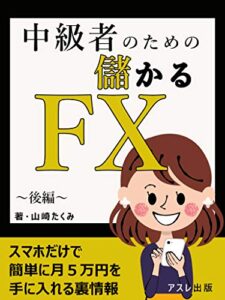 【無料で読める】中級者のための儲かるFX: ～後編～