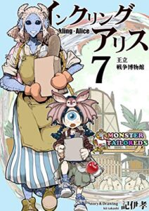 【無料で読める】インクリング・アリス：７: 王立戦争博物館