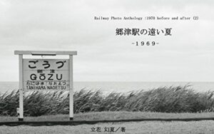 【無料で読める】郷津駅の遠い夏: １９６９ Railway Photo Anthology :1970 before and after