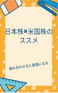 【無料で読める】日本株×米国株のススメ: 組み合わせると最強になる