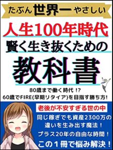 【無料で読める】【2021年最新】たぶん世界一やさしい「人生100年時代をズルく賢く生き抜くための教科書」: 60歳でFIRE(早期リタイア)をして勝ち残ろう！【特別保存版】