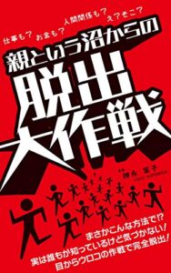 【無料で読める】親という沼からの脱出大作戦: まさかこんな方法で⁉︎実は誰もが知っているけど気づかない！目からウロコの作戦で完全脱出!