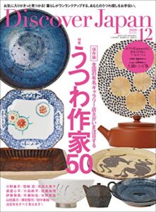 Discover Japan2020年12月号「うつわ作家５０」 [雑誌]