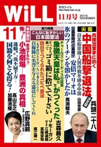 【無料で読める】月刊WiLL (ウィル) 2016年 11月号 [雑誌]