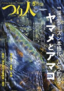 【無料で読める】つり人 2022年5月号 (2022-03-25) [雑誌]