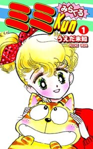 【無料で読める】みらくるミミＫｕｎ（1）