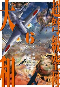 【無料で読める】超弩級空母 大和 (6)「狂乱ハワイ沖！壮絶日米最終戦争」
