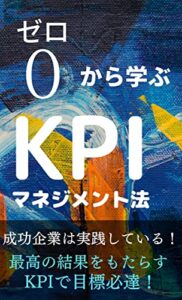 【無料で読める】ゼロから学ぶKPIマネジメント (一万字出版)