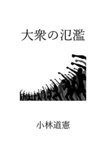 【無料で読める】大衆の氾濫