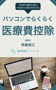 パソコンでらくらく医療費控除2022年（令和4年）提出用令和3年確定申告対応: 確定申告書の作成とデータ送信がらくらくできる最短距離のリンクつき