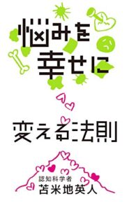 【無料で読める】悩みを幸せに変える法則