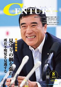 【無料で読める】月刊 CENTURY (センチュリー) 2014-8月号