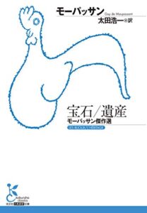 【無料で読める】宝石／遺産～モーパッサン傑作選～ (光文社古典新訳文庫)