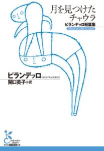 【無料で読める】月を見つけたチャウラ～ピランデッロ短篇集～ (光文社古典新訳文庫)